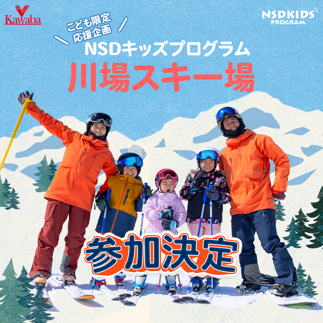 川場スキー場 #NSDキッズプログラムに参加決定！