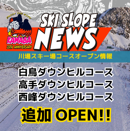 12/21よりコース拡大&ファーストステップゲレンデオープン！