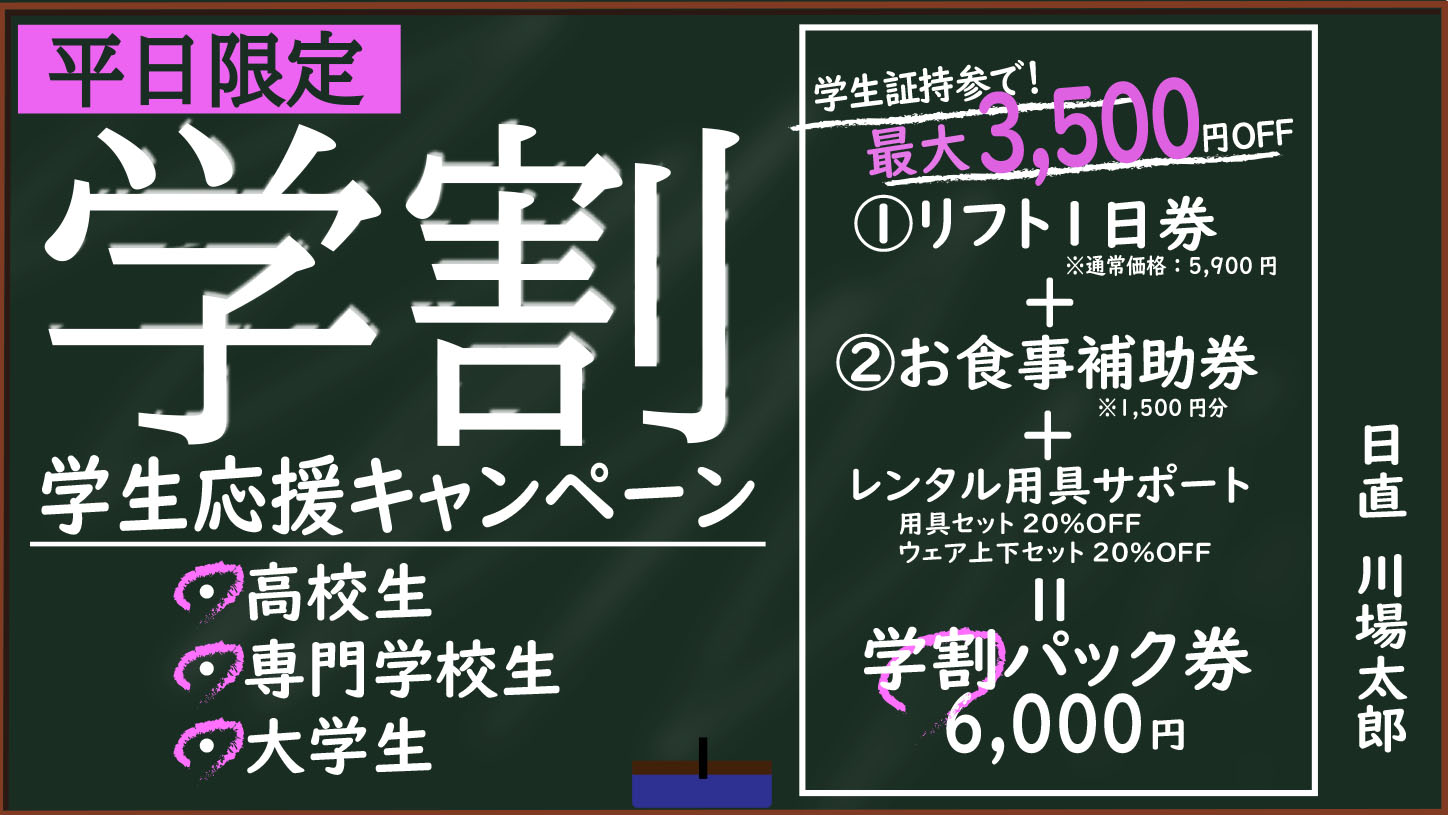 学割開催のご案内