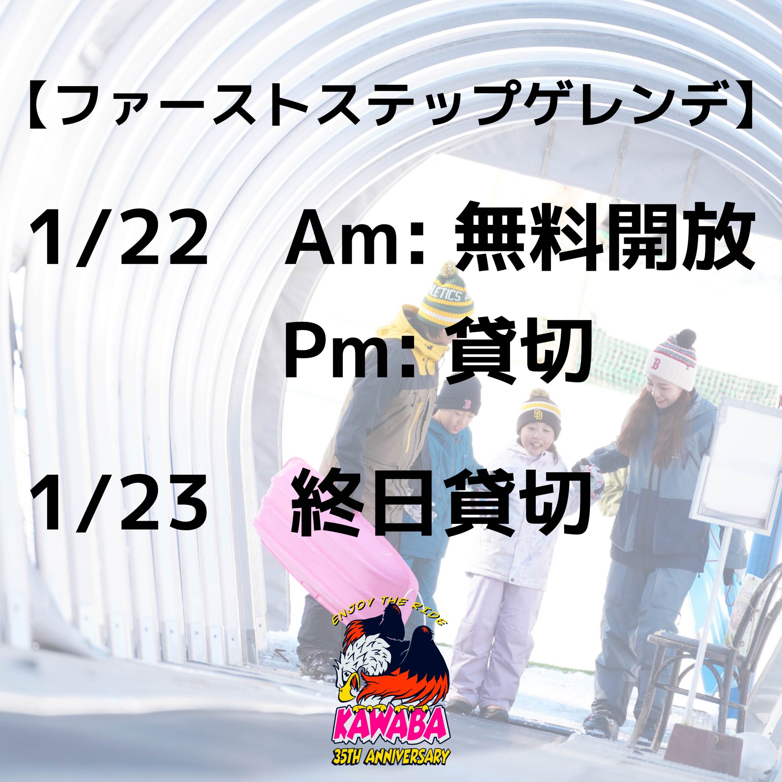 1/22-23ファーストステップゲレンデ閉鎖のお知らせ